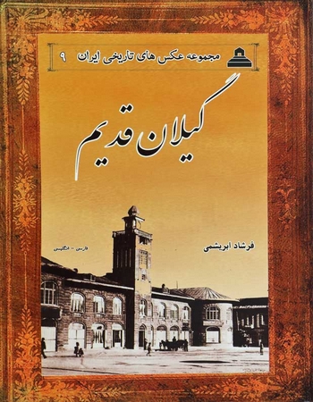 گیلان قدیم